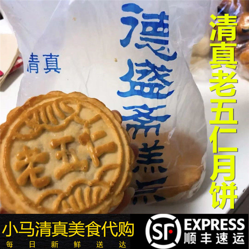 北京传统手工清真点心老五仁月饼500g德盛斋年货老式顺丰