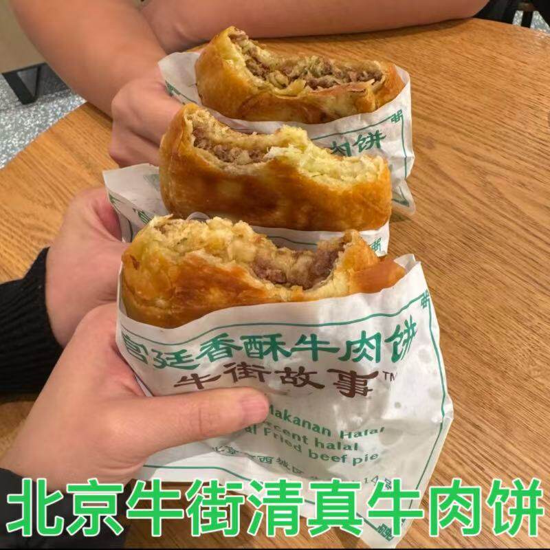 清真宫廷牛肉酥饼北京牛街小吃回民美食5个香酥外焦里嫩顺丰全国