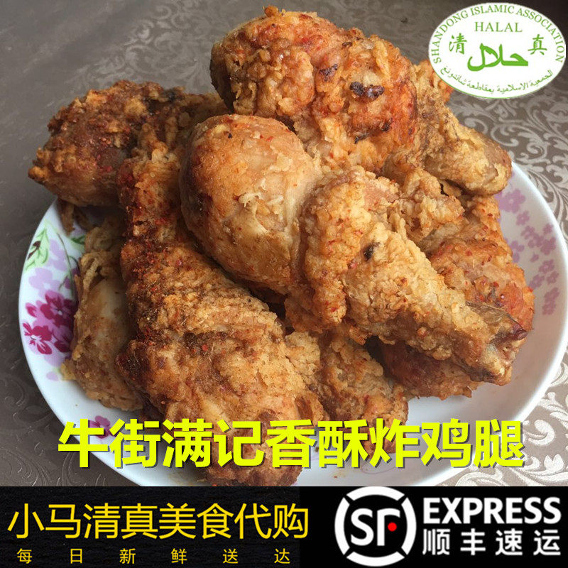 北京牛街清真小吃满记香酥鸡腿6个炸鸡腿微辣国内代购顺丰发货