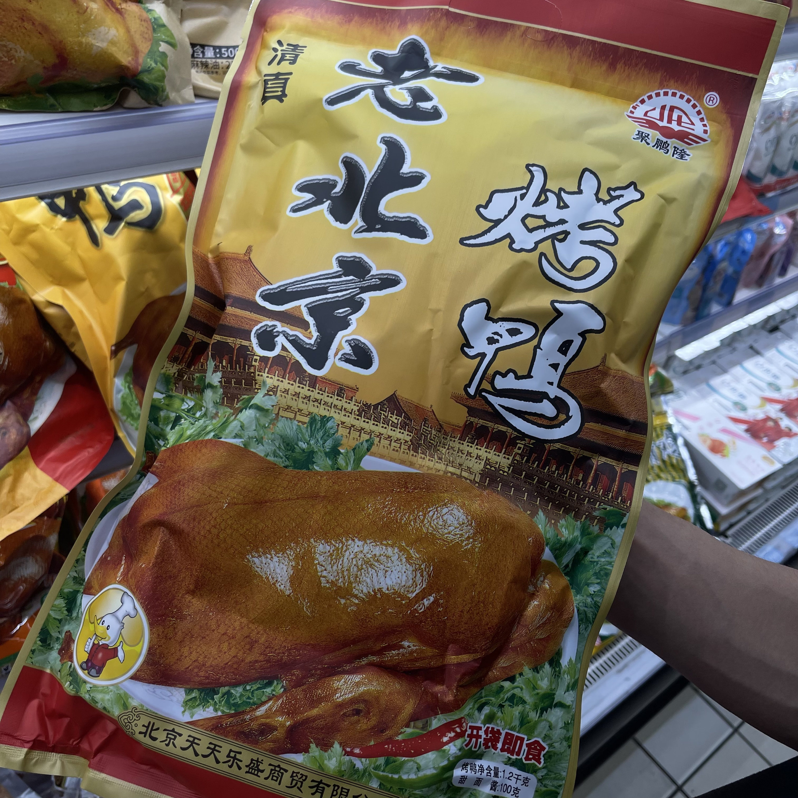 北京特产清真北京烤鸭牛街清真食品超市老北京烤鸭熟食开袋即食