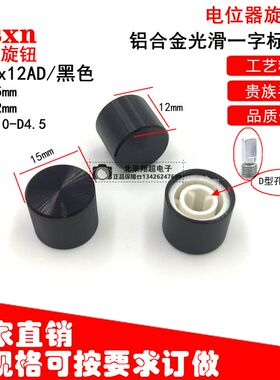 铝合金旋钮帽15*12模具体积已改为TS15*13AD黑色半轴编码器旋钮帽