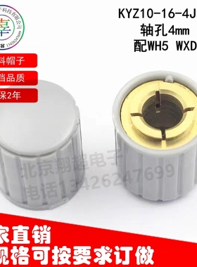 塑料电位器旋钮帽 KYZ10-16-4J灰色 轴孔4mm 铜芯 配WH5 WXD3-13