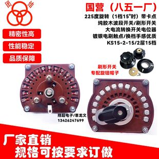 团结851军工厂KS15 15档225度纯胶木刷形大功率波段开关2层15档