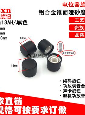 电位器编码旋钮TS15*13WAH花轴铝合金锥面磨砂壳黑色功放功放音响