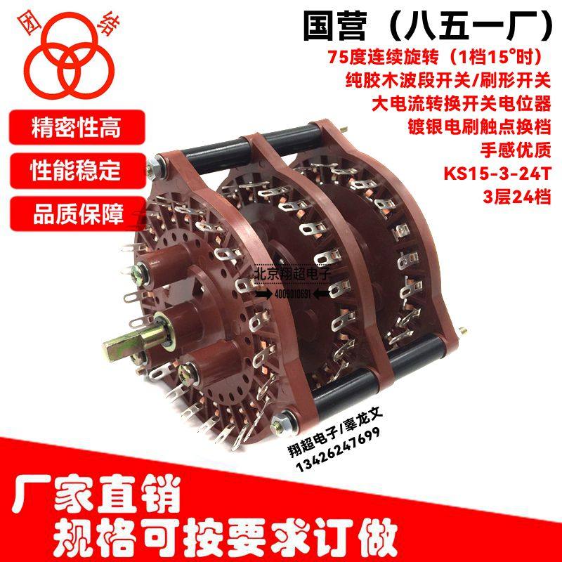 团结851ks15-3-2324波段开关
