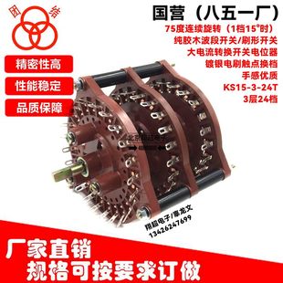 851军厂360度KS15 24T波段开关3层4层纯胶木大功率刷型开关电位
