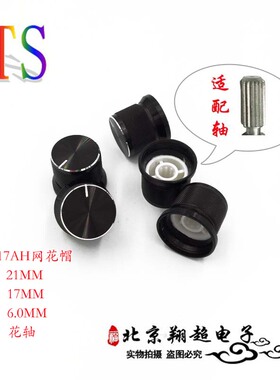 TS21*17AH黑色花轴精美高档铝合金旋钮帽黑色亮边 帽型 网花保质
