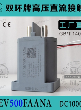 双环高压直流接触器SEV500FAANA SEVI500FAANA充电桩电车配件