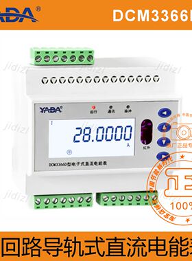 雅达/YADA/充电桩电表DCM3366D-J正反向直流电能表复费率红外485