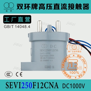 全新双环高压直流接触器继电器SEVI250F12CNA充电桩配件