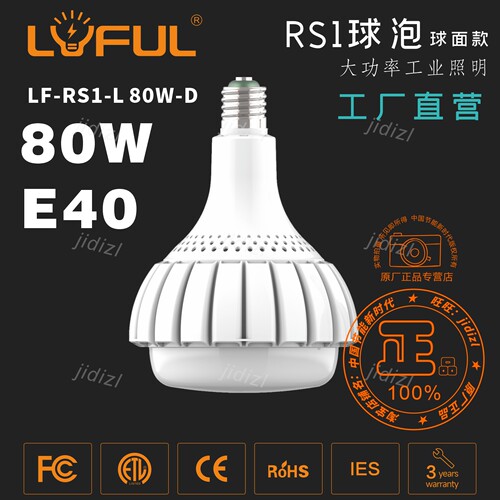 绿伏LF-RS1系列E40 80W大功率超高亮led工矿球泡工厂车间照明