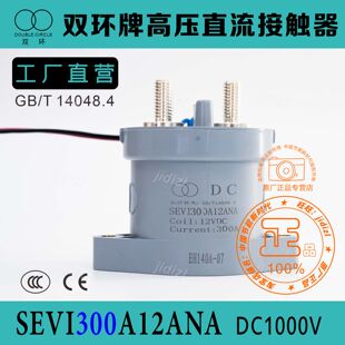 全新双环高压直流接触器继电器SEVI300A12ANA充电桩配件