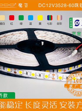 modo魔豆贴片软灯条505012V替代施达森照明led灯带