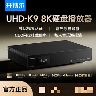 开博尔UHD-K9 8K高清播放器蓝光播放机dvd硬盘播放器