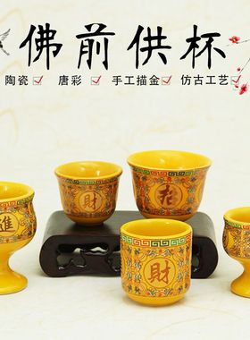 仿古唐彩水杯陶瓷佛前供水杯大红黄色招财小茶杯供佛财神观音酒杯