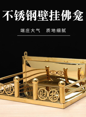 不锈钢壁挂式佛龛家用招财供奉神龛客厅供香炉神位架金色贡台摆件