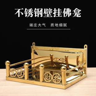 不锈钢壁挂式佛龛家用招财供奉神龛客厅供香炉神位架金色贡台摆件