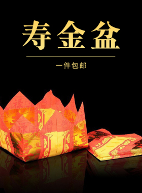 12寸寿金盆金银宝盆折纸对金