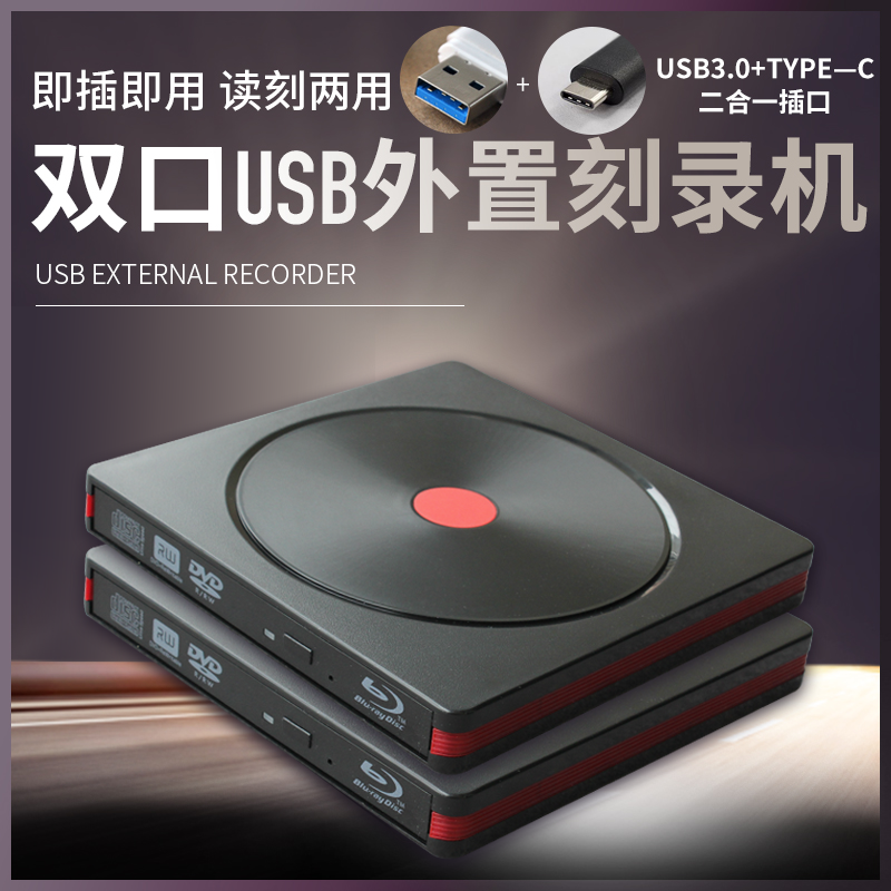 USB3.0+TYPE-C外置蓝光DVD光驱CD刻录移动笔记本电脑MAC通用外挂