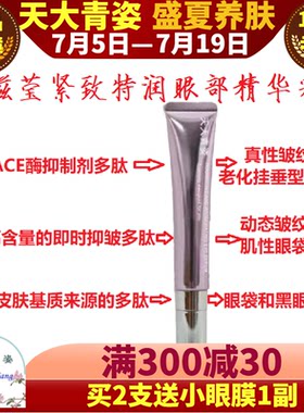 天大青姿滋莹紧致特润眼部精华霜