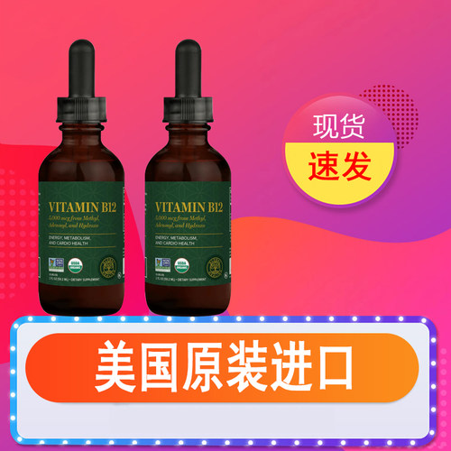 美国进口B12维生素滴剂速发