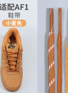 适配af1小麦色鞋带绳圆形扁平