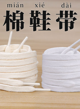 扁平双层编织百搭棉鞋带