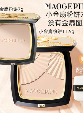 【现货】毛戈平小金扇粉饼7g/11.5g控光感柔纱凝颜油定妆持久