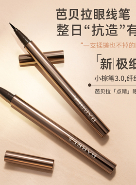 【现货】芭贝拉眼线笔液笔黑色棕色极细款防水不晕染棕色持久