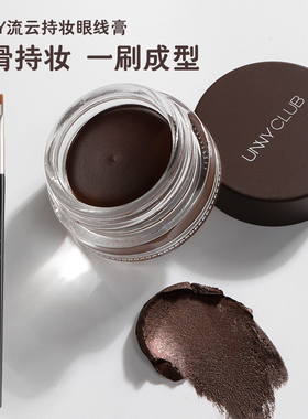 【现货送化妆刷】UNNY眼线膏防水不易晕染眼线下睫毛膏笔刷