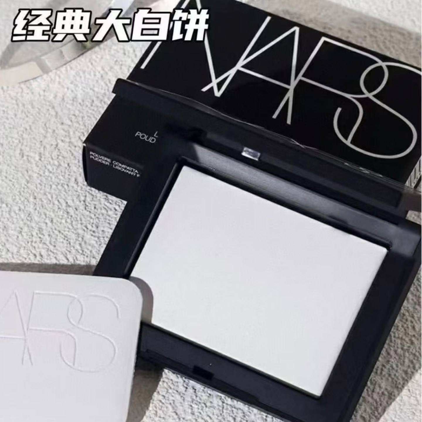 【现货】NARS大白饼蜜粉饼1粉饼