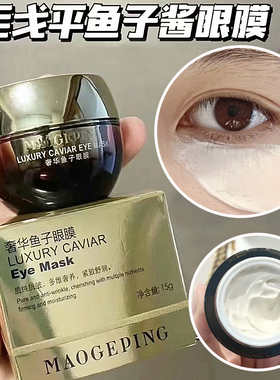 【现货】毛戈平鱼子酱眼膜15g紧致眼周淡黑眼圈提亮弹嫩淡化细纹
