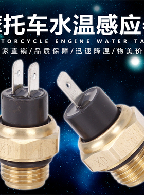 适用本田VFR小黄蜂小蚂蚁马格纳CB400摩托车水箱感应器水温传感器