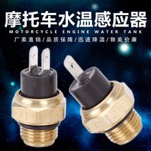 CB400 小蚂蚁 水箱感应器 马格纳 本田 水温温度器 VFR400 小黄蜂