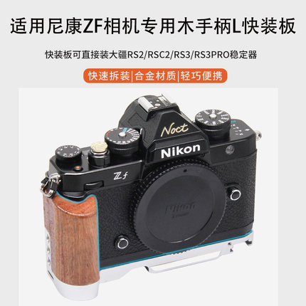 适用尼康ZF手柄快装板 L型冷靴稳定器拓展支架配件木质金属手柄