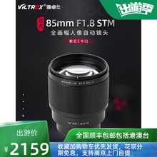 唯卓仕85mmF1.8STM适用索尼E富士二代全自动对焦镜头人像长定焦头