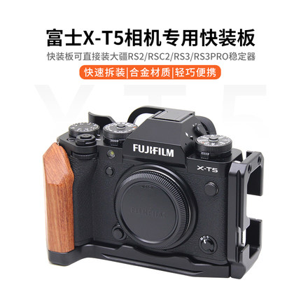适用富士XT5相机手柄快装板 L型冷靴拓展支架配件XT5木质手柄底座