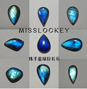 124拉长石裸石椭圆高品质蓝光手工DIY编绳绕线首饰品 MISSLOCKEY