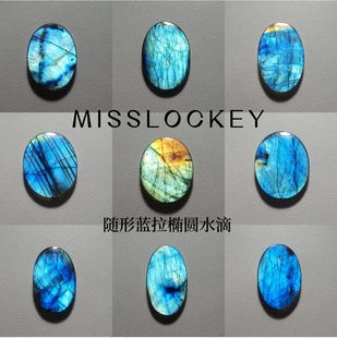 107蓝光拉长石彩光裸石手工编绳绕线首饰品闪光石椭圆 MISSLOCKEY