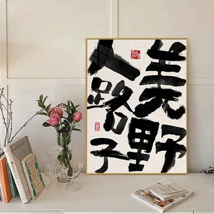 书房摆放装 人间富婆水墨创意文字书法新中式 饰画挂画新家乔迁礼