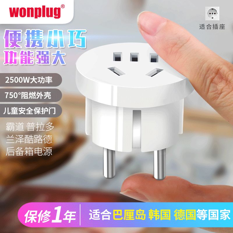 万浦转换插头欧洲汽车后备箱