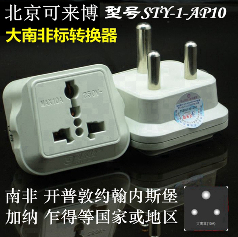 南非标转换插头出国使用