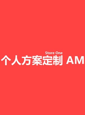 Store One 定制方案 AM