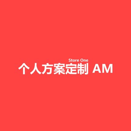 Store One 定制方案 AM
