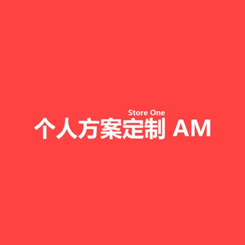 Store One 定制方案 AM