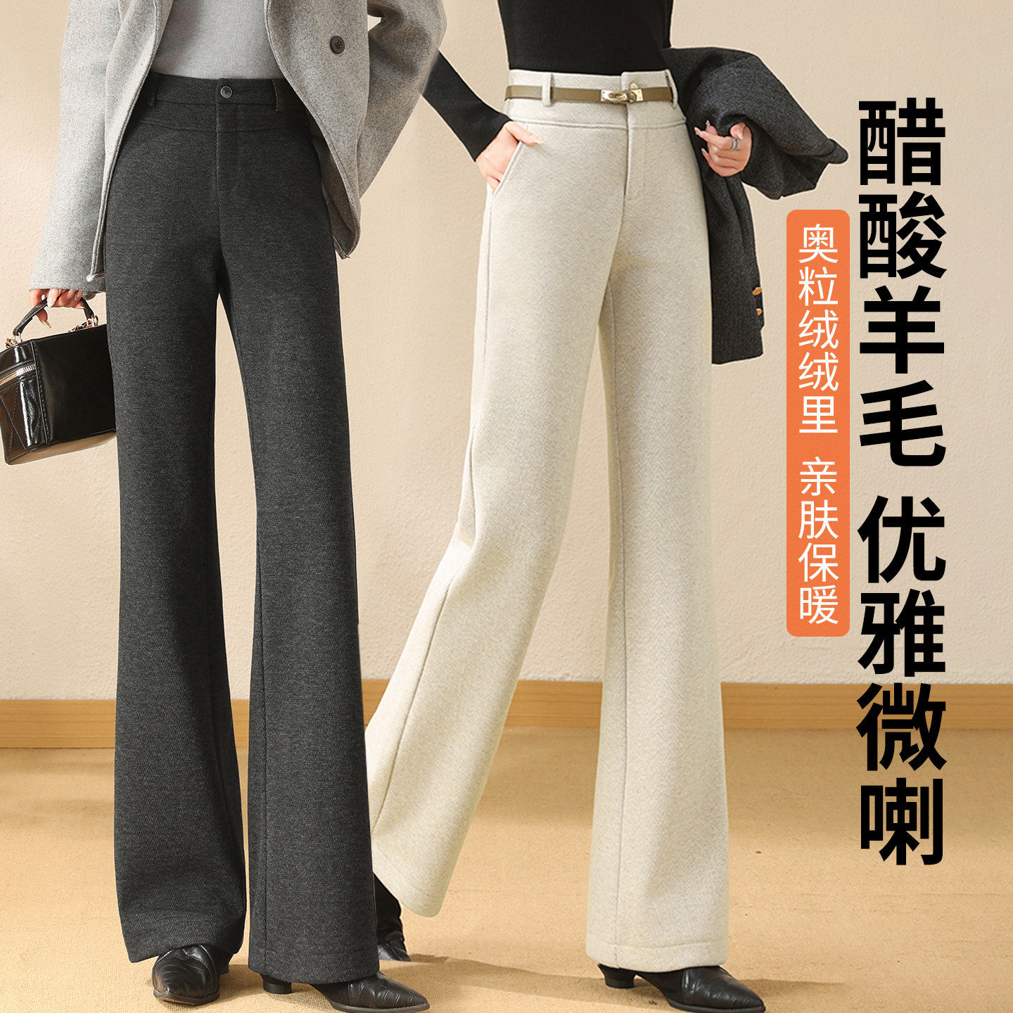秋冬醋酸羊毛高腰显瘦微喇女长裤