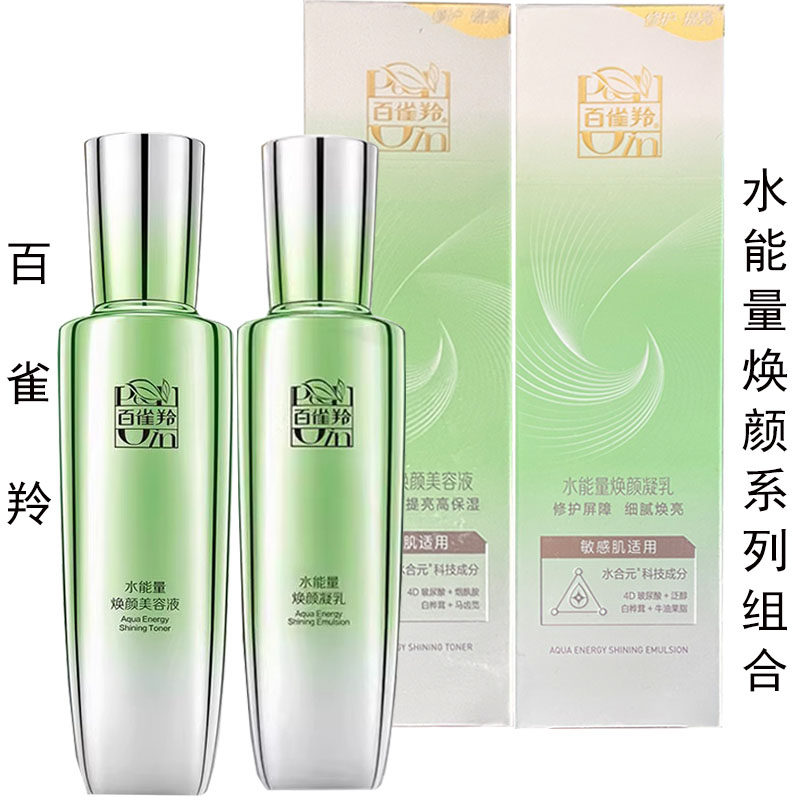 百雀羚水能量套餐组合焕耀礼盒焕颜美容液凝乳霜洁面精华眼霜正品