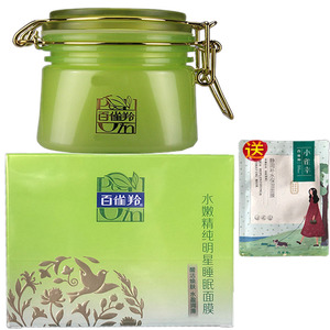 百雀羚水嫩精纯明星睡眠面膜免洗型200g夜间补水保湿正品有防伪码