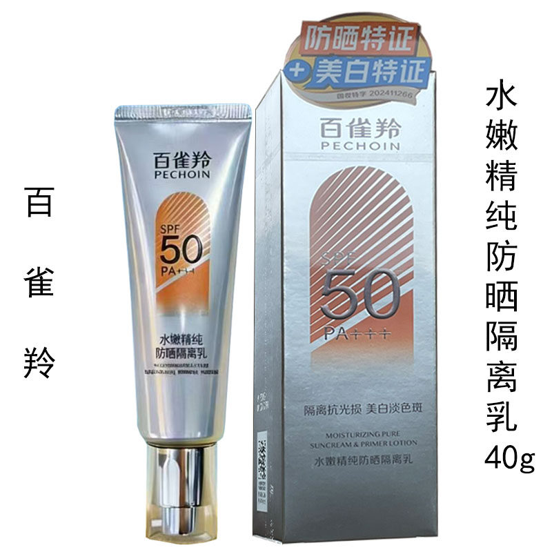 百雀羚水嫩精纯防晒隔离乳SPF50+PA+++40g正品防阳光紫外线UVAUVB