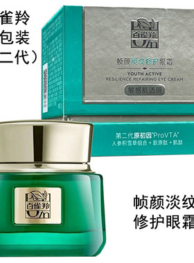 百雀羚帧颜淡纹修护眼霜盒装正品